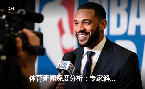 体育新闻深度分析：专家解读 - 2