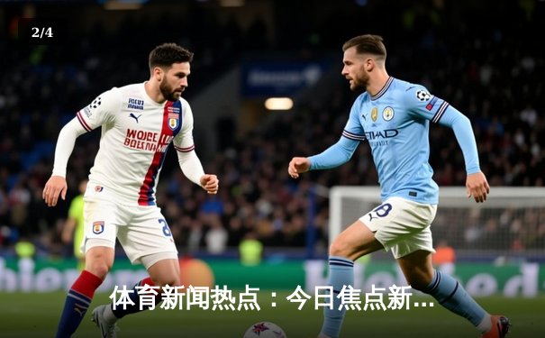 体育新闻热点：今日焦点新闻 - 2