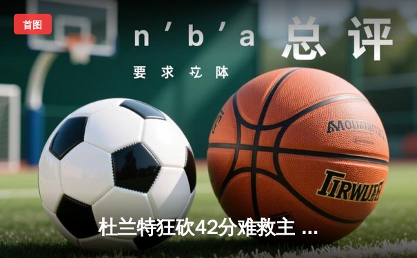 杜兰特狂砍42分难救主 独行侠加时险胜太阳晋级季中锦标赛八强