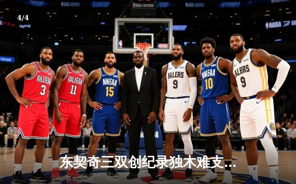 东契奇三双创纪录独木难支，凯尔特人险胜独行侠夺总决赛开门红 - 4