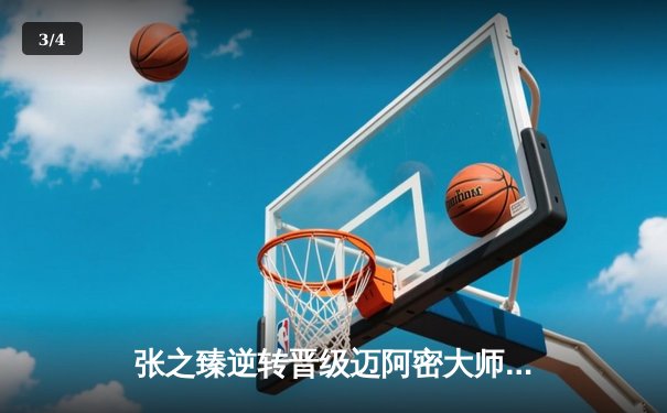 张之臻逆转晋级迈阿密大师赛十六强 创中国男网历史最佳战绩 - 3
