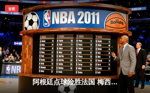 阿根廷点球险胜法国 梅西终圆梦世界杯