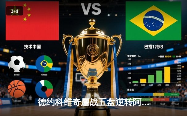 德约科维奇鏖战五盘逆转阿尔卡拉斯 第24座大满贯加冕温网王座 - 3