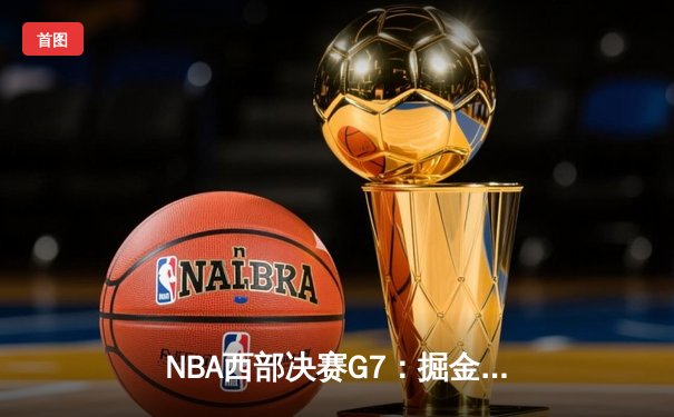 NBA西部决赛G7：掘金加时鏖战力克湖人，约基奇40+三双创历史