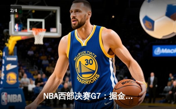 NBA西部决赛G7：掘金加时鏖战力克湖人，约基奇40+三双创历史 - 2