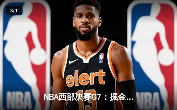 NBA西部决赛G7：掘金加时鏖战力克湖人，约基奇40+三双创历史 - 3