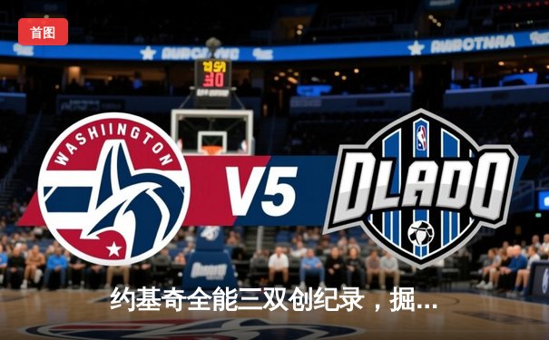 约基奇全能三双创纪录，掘金抢七险胜森林狼挺进西决