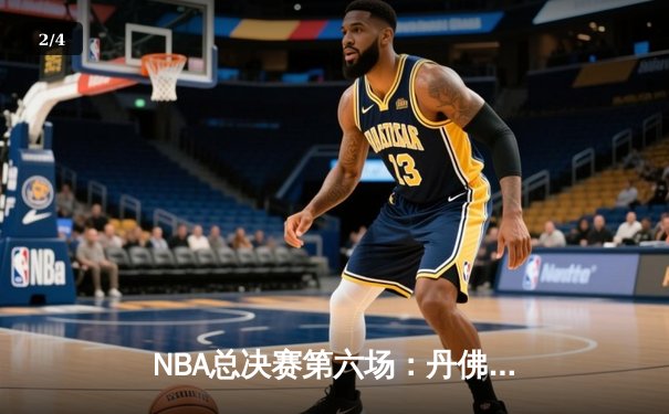 NBA总决赛第六场：丹佛掘金逆转夺冠 约基奇荣膺FMVP - 2