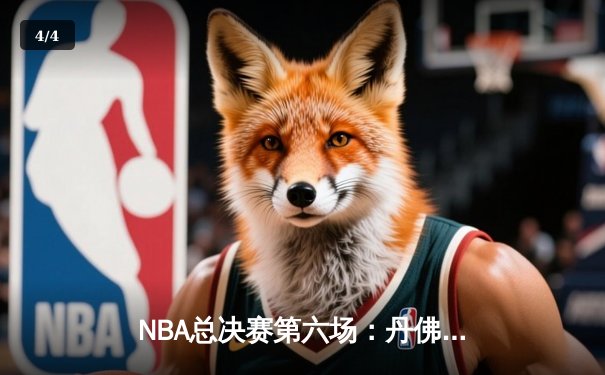 NBA总决赛第六场：丹佛掘金逆转夺冠 约基奇荣膺FMVP - 4