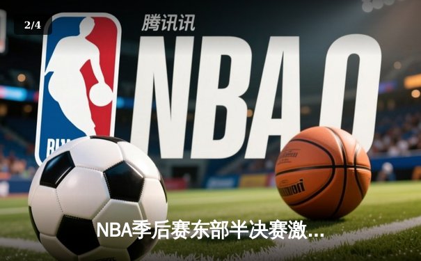NBA季后赛东部半决赛激战：雄鹿加时险胜篮网，字母哥狂砍44分创个人纪录 - 2