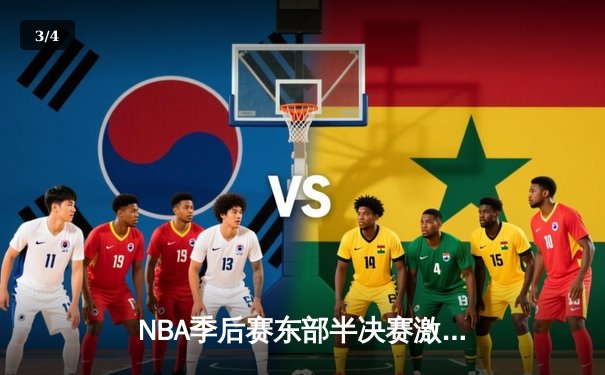 NBA季后赛东部半决赛激战：雄鹿加时险胜篮网，字母哥狂砍44分创个人纪录 - 3