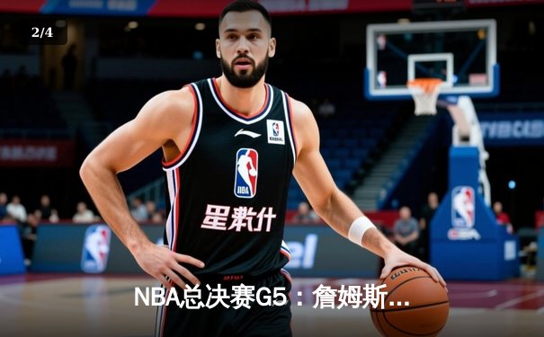 NBA总决赛G5：詹姆斯关键三分救主，湖人加时险胜热火夺赛点 - 2