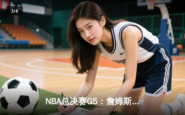 NBA总决赛G5：詹姆斯关键三分救主，湖人加时险胜热火夺赛点 - 3