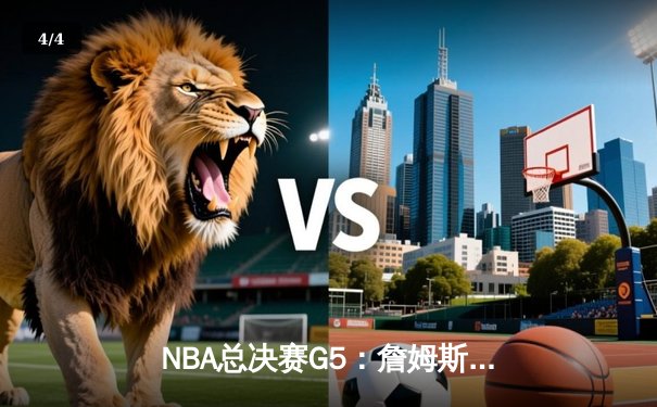NBA总决赛G5：詹姆斯关键三分救主，湖人加时险胜热火夺赛点 - 4