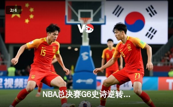 NBA总决赛G6史诗逆转：掘金107-97力克热火，约基奇32+21+10创历史 - 2