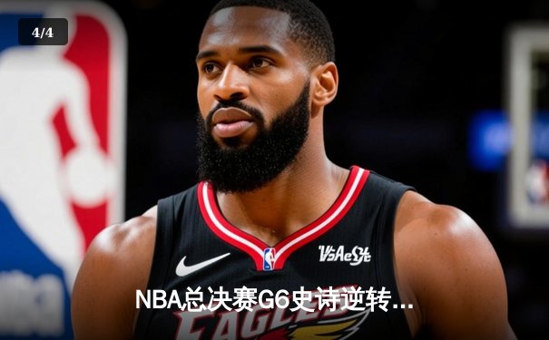 NBA总决赛G6史诗逆转：掘金107-97力克热火，约基奇32+21+10创历史 - 4