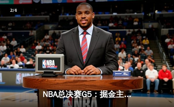NBA总决赛G5：掘金主场力克热火，约基奇三双率队夺冠 - 2
