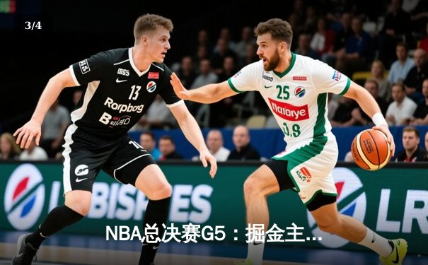 NBA总决赛G5：掘金主场力克热火，约基奇三双率队夺冠 - 3