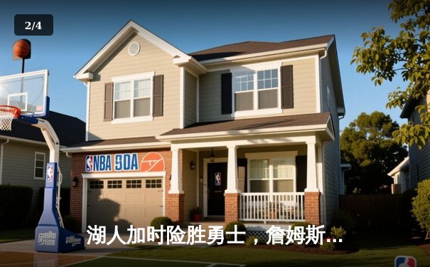 湖人加时险胜勇士，詹姆斯40+三双创里程碑 - 2