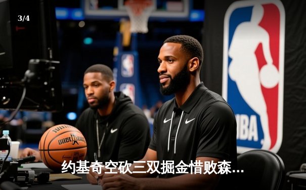 约基奇空砍三双掘金惜败森林狼，爱德华兹关键封盖锁定胜局 - 3