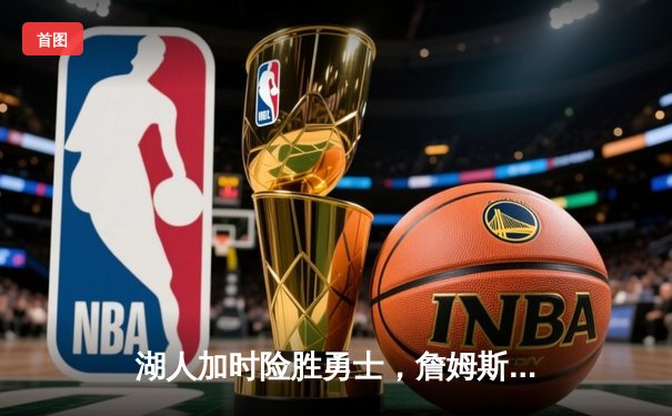 湖人加时险胜勇士，詹姆斯三双带领球队晋级西部决赛