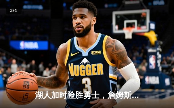 湖人加时险胜勇士，詹姆斯三双带领球队晋级西部决赛 - 3