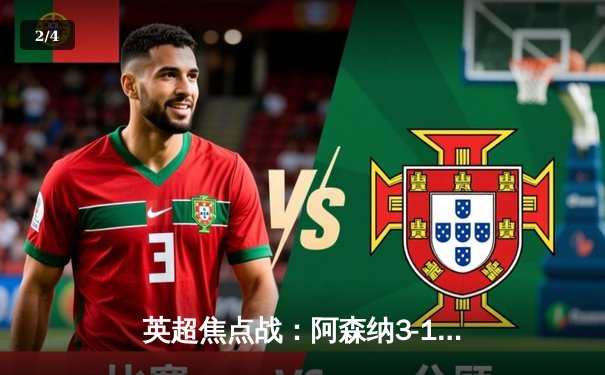 英超焦点战：阿森纳3-1逆转曼联，萨卡传射建功 - 2