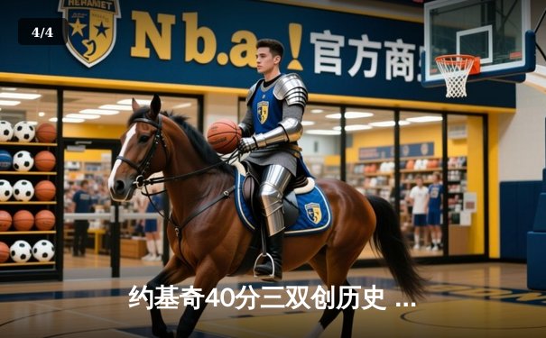 约基奇40分三双创历史 掘金加时险胜森林狼总比分扳成2-3 - 4