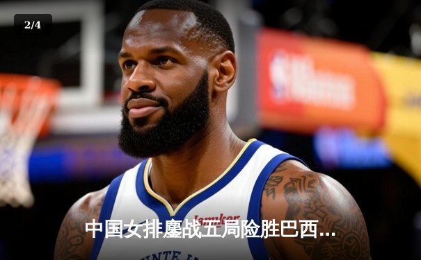 中国女排鏖战五局险胜巴西 李盈莹狂砍28分率队夺世联赛开门红 - 2