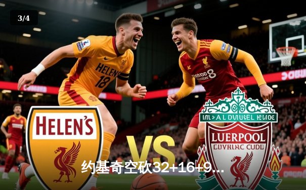 约基奇空砍32+16+9穆雷绝杀失手 掘金加时惜败森林狼总比分2-3落后 - 3