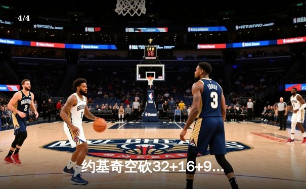 约基奇空砍32+16+9穆雷绝杀失手 掘金加时惜败森林狼总比分2-3落后 - 4