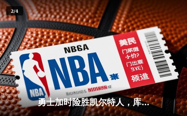 勇士加时险胜凯尔特人，库里狂砍43分率队完成20分大逆转 - 2