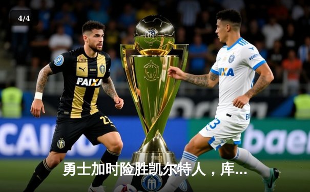 勇士加时险胜凯尔特人，库里狂砍43分率队完成20分大逆转 - 4