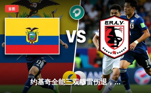 约基奇全能三双穆雷伤退，掘金加时险胜勇士锁定季后赛关键卡位战