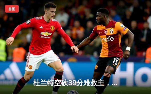 杜兰特空砍39分难救主，太阳主场加时惜败掘金