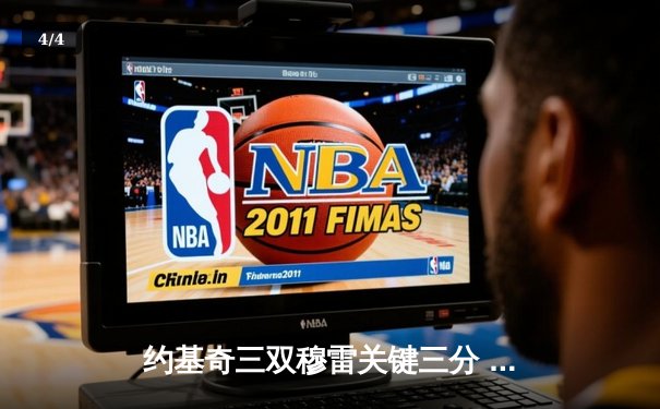 约基奇三双穆雷关键三分 掘金逆转森林狼挺进西部决赛 - 4