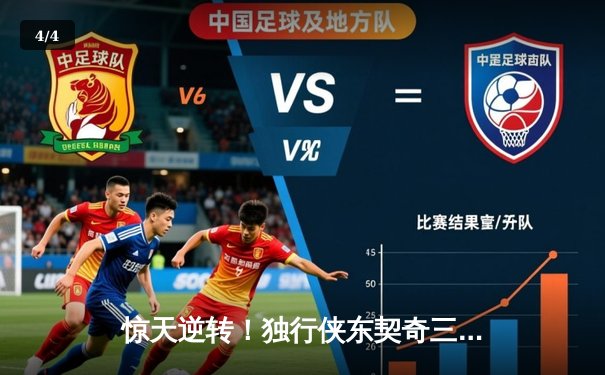 惊天逆转！独行侠东契奇三双擒狼，欧文末节19分定江山 - 4