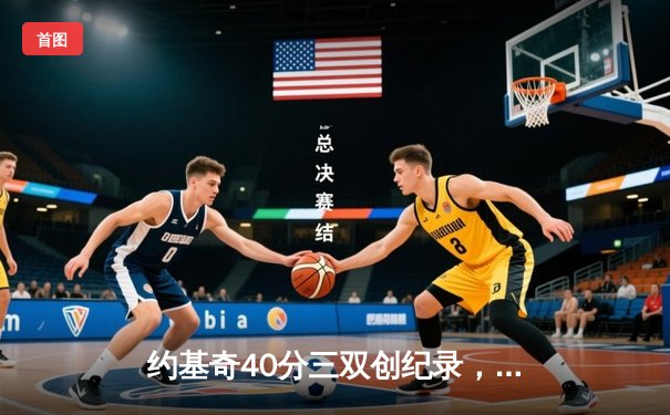 约基奇40分三双创纪录，掘金加时险胜勇士夺赛季开门红