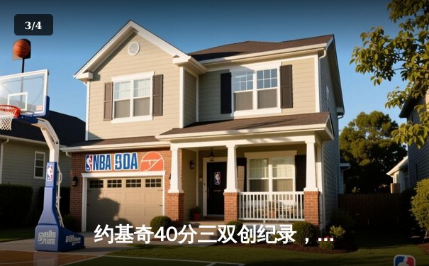 约基奇40分三双创纪录，掘金加时险胜勇士夺赛季开门红 - 3