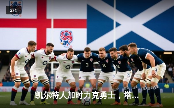 凯尔特人加时力克勇士，塔图姆44分闪耀总决赛G1 - 2