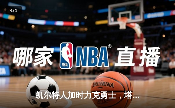 凯尔特人加时力克勇士，塔图姆44分闪耀总决赛G1 - 4