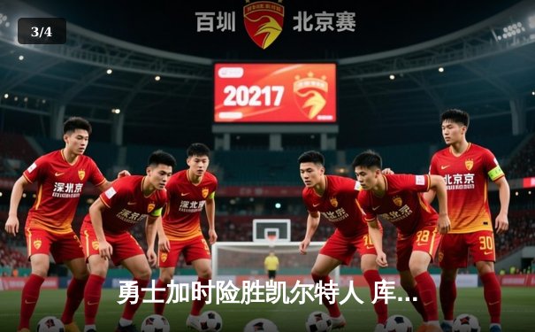 勇士加时险胜凯尔特人 库里43分刷新总决赛G4历史纪录 - 3