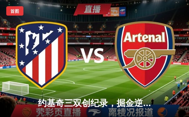 约基奇三双创纪录，掘金逆转森林狼夺赛点