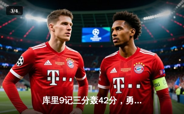 库里9记三分轰42分，勇士加时险胜凯尔特人扳平总比分 - 3