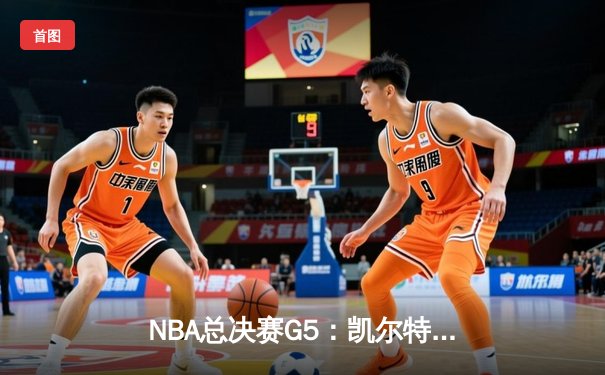 NBA总决赛G5：凯尔特人绝地反击，塔图姆40分率队扳回一城