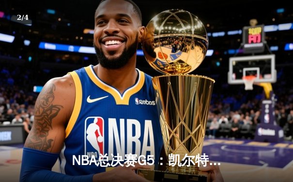 NBA总决赛G5：凯尔特人绝地反击，塔图姆40分率队扳回一城 - 2