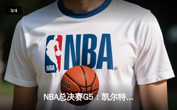 NBA总决赛G5：凯尔特人绝地反击，塔图姆40分率队扳回一城 - 3