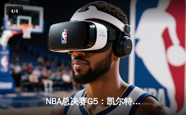 NBA总决赛G5：凯尔特人绝地反击，塔图姆40分率队扳回一城 - 4