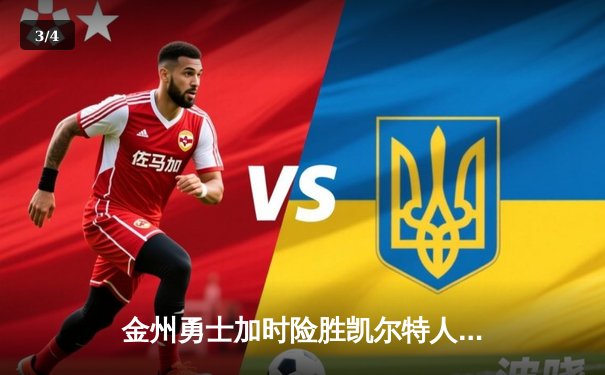 金州勇士加时险胜凯尔特人，库里40分献赛季代表作 - 3