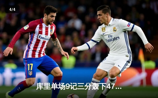 库里单场9记三分轰下47分，勇士加时险胜凯尔特人扳平总决赛 - 4